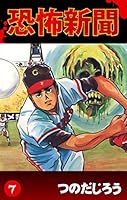 恐怖新聞　1〜9巻　恐怖新聞II　1〜6巻　全巻セット　つのだじろう 恐怖新聞 (全9巻) Kindle版